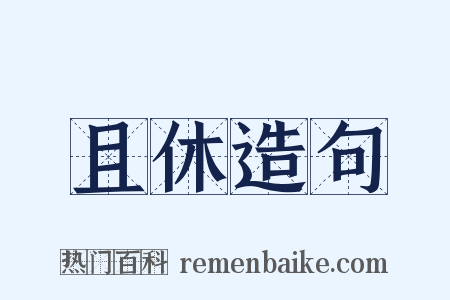 且休造句是什么意思的图片